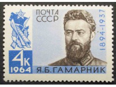 Марка 3031 Я.Гамарник. MNH ★★. 1964 год.
